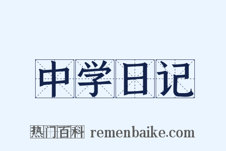 中学日记是什么意思的图片